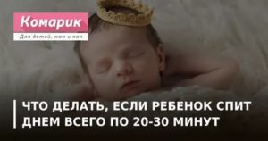 Что делать если новорожденный спит по полчаса