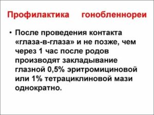 Как проводится профилактика гонобленнореи новорожденного