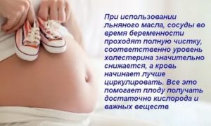 Чем полезно льняное масло при планировании беременности