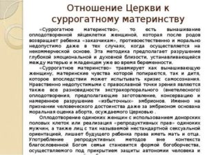 Как православная церковь относится к суррогатному материнству