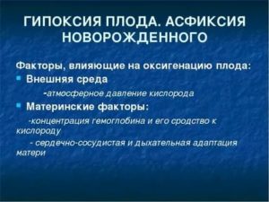 Что такое асфиксия плода факторы влияния