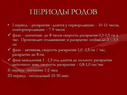 Сколько длится первый период родов у первородящих на