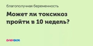 Может ли при двойне токсикоз закончится на 12 неделе