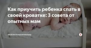 Как приучить новорожденного ребенка спать в своей кроватке комаровский