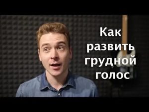 Как научиться разговаривать грудным голосом