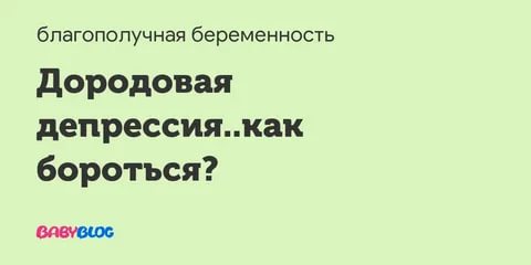 Как справиться с дородовой депрессией