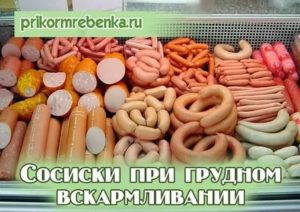 Что можно есть при лактации копченую колбасу