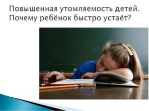 Быстро устаю. Слайд утомляемость ребёнка. Ребенок быстро утомляется. Причины повышенной утомляемости у ребенка. Ребенок быстро устает.