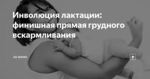 Что такое инволюция грудного молока