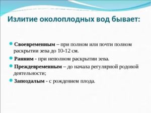 Когда своевременное отхождение околоплодных вод происходит