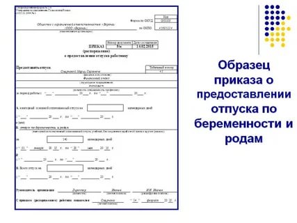 Сколько хранятся приказы о предоставлении отпуска по беременности и родам