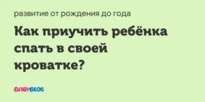 Как приучить новорожденного ребенка спать в своей кроватке комаровский