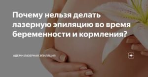 Почему нельзя делать лазерную эпиляцию во время лактации