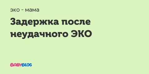 Когда начинаются месячные после отмены поддержки в неудачном протоколе эко