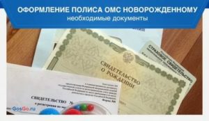 Как оформить омс новорожденному без прописки